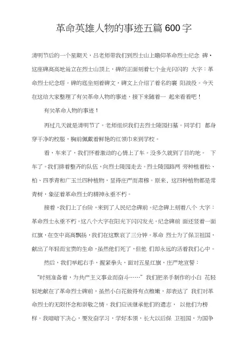革命英雄人物的事迹五篇600字