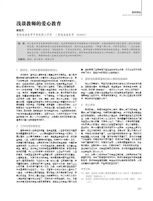 浅谈教师的爱心教育