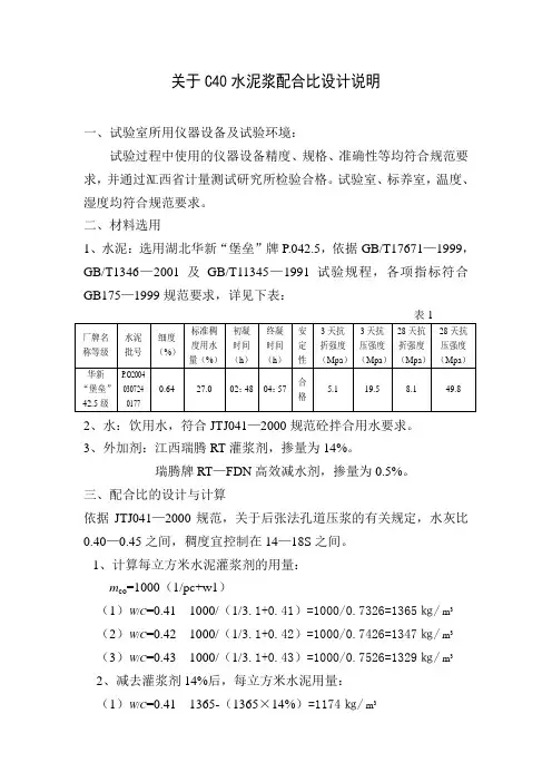 孔道压浆C40配比设计书