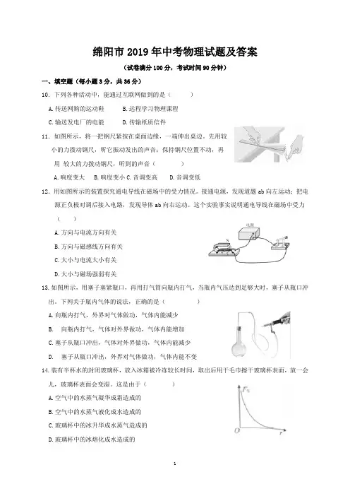 绵阳市2019年中考物理试题及答案