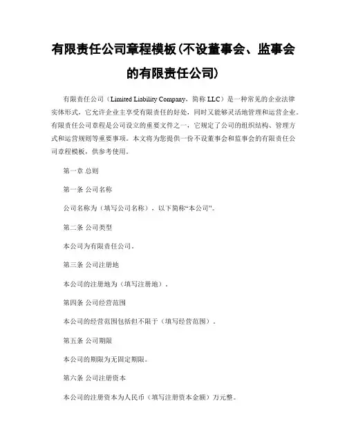 有限责任公司章程模板(不设董事会、监事会的有限责任公司)