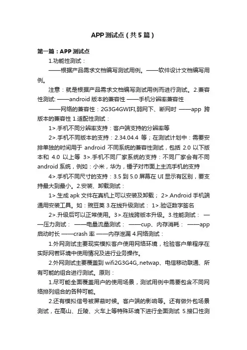 APP测试点（共5篇）