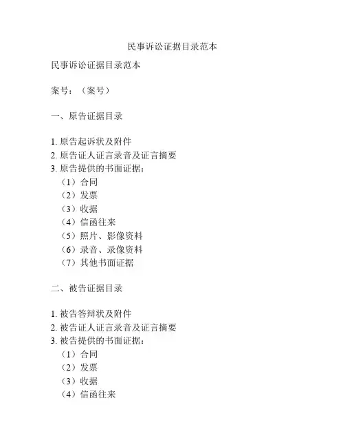 民事诉讼证据目录范本