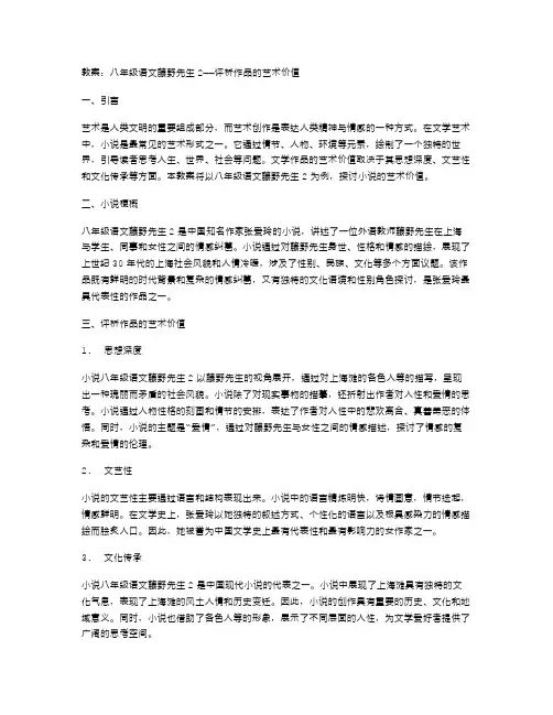 教案：八年级语文藤野先生2——评析作品的艺术价值