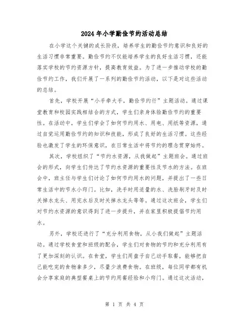 2024年小学勤俭节约活动总结(二篇)