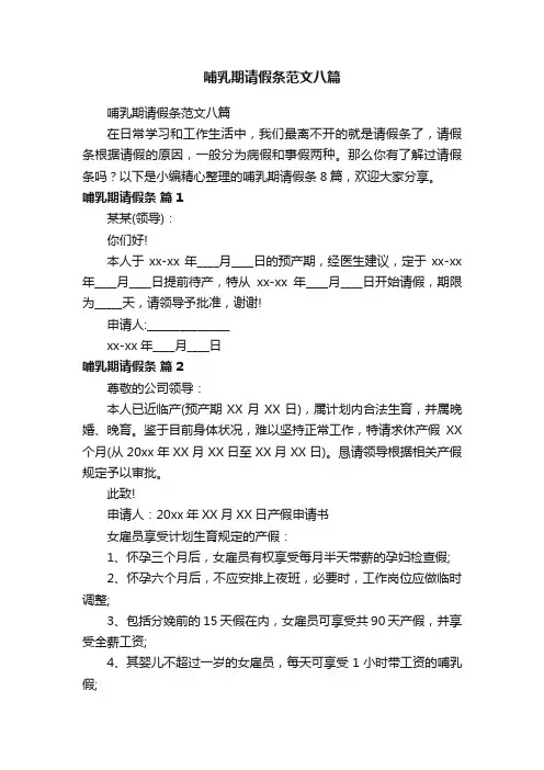 哺乳期请假条范文八篇