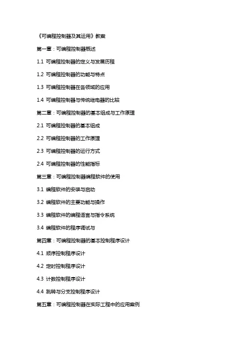 《可编程控制器及其运用》教案