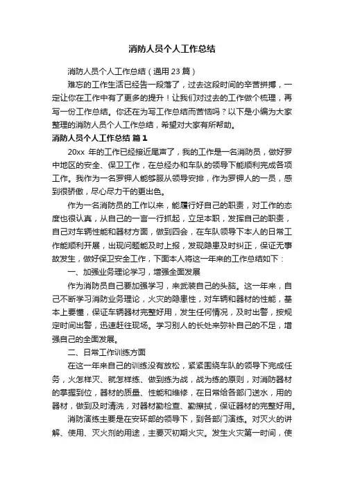 消防人员个人工作总结（通用23篇）