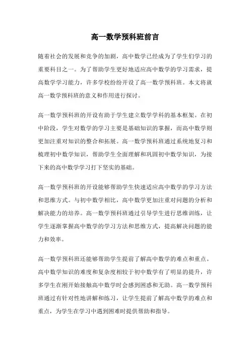 高一数学预科班前言