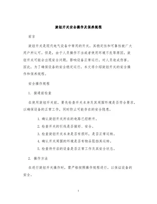 旋钮开关安全操作及保养规程