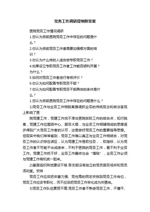 党务工作调研提纲附答案