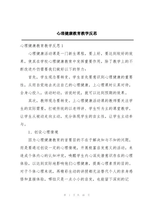 心理健康教育教学反思