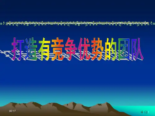 高绩效团队建设16892656