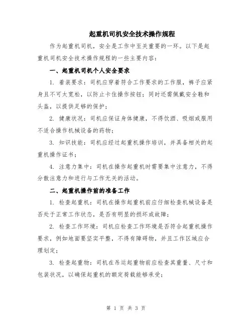 起重机司机安全技术操作规程