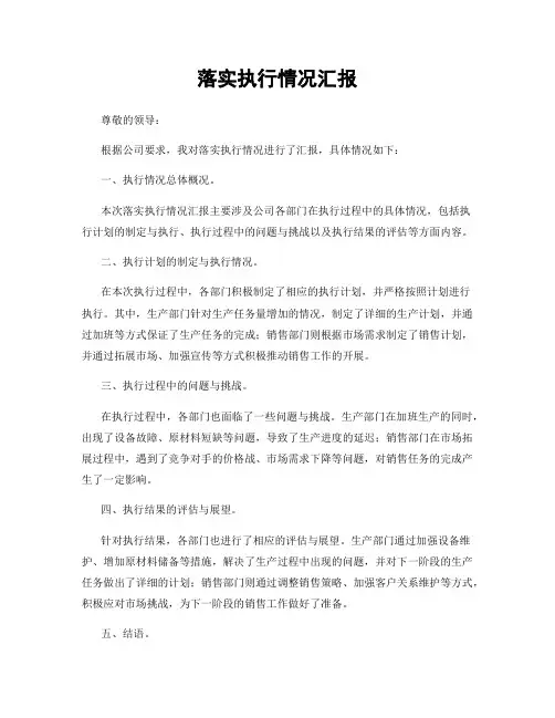 落实执行情况汇报