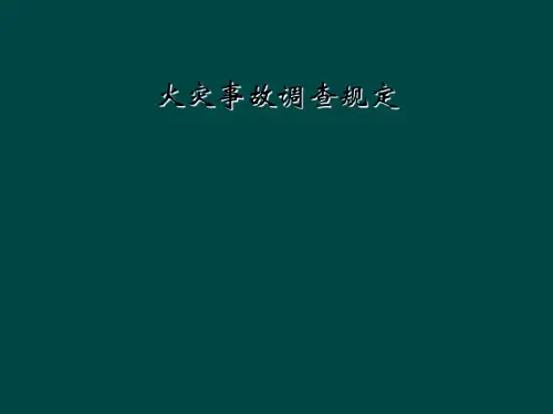 火灾事故调查规定