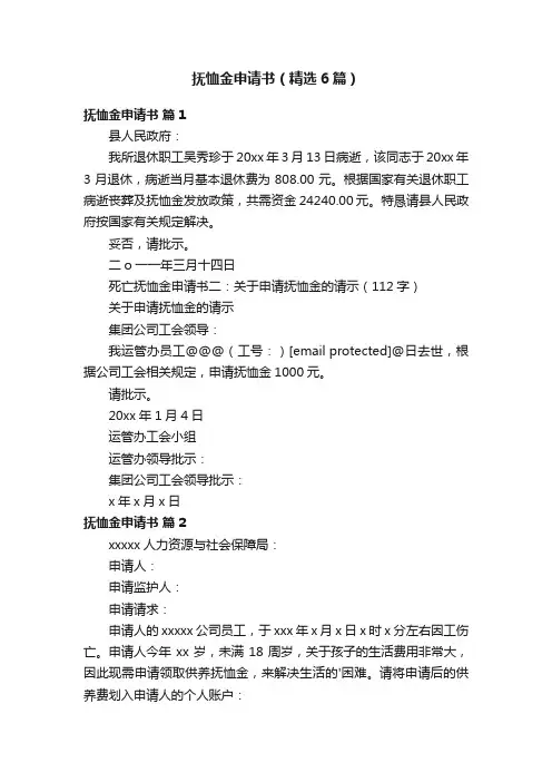 抚恤金申请书（精选6篇）