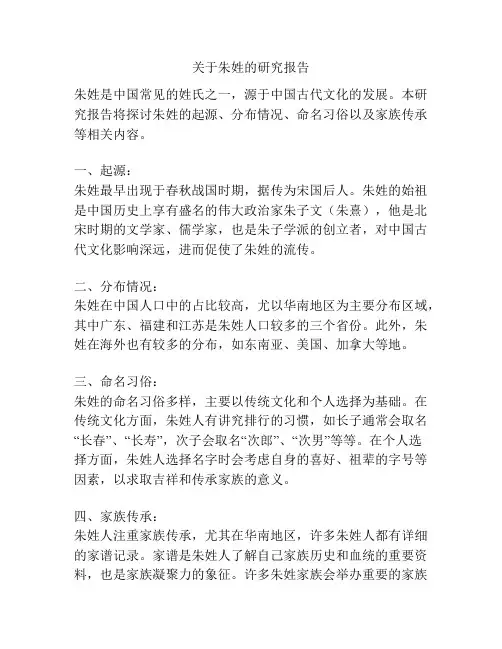 关于朱姓的研究报告