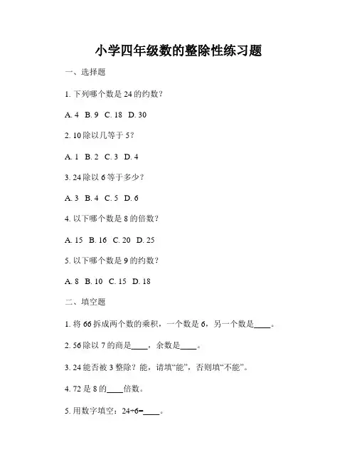 小学四年级数的整除性练习题