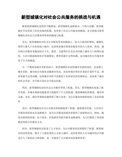 新型城镇化对社会公共服务的挑战与机遇