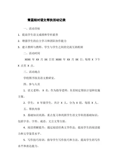 青蓝结对语文帮扶活动记录