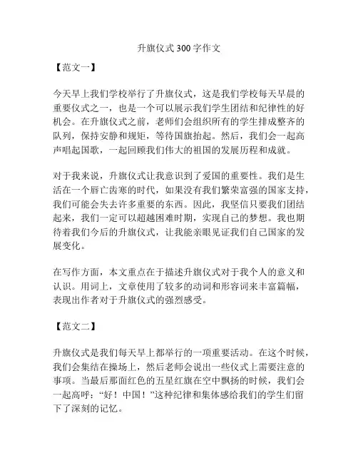 升旗仪式300字作文