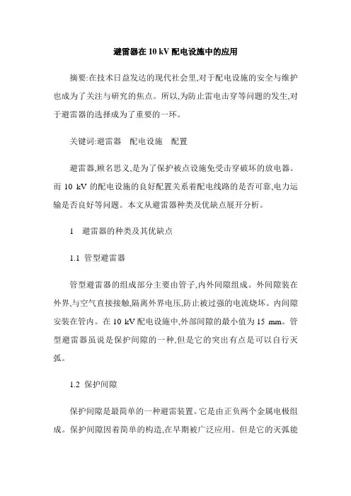 避雷器在10 kV配电设施中的应用