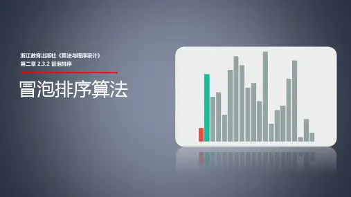冒泡排序 课件 2022—2023学年浙教版高中信息技术选修1