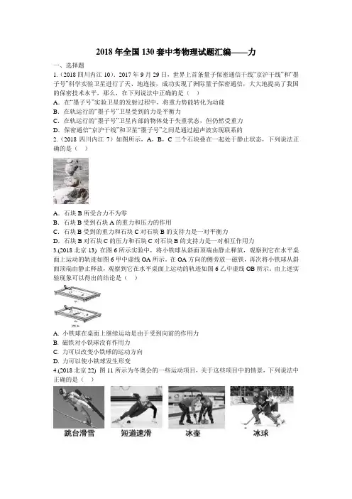 2018年全国130套中考物理试题汇编--力