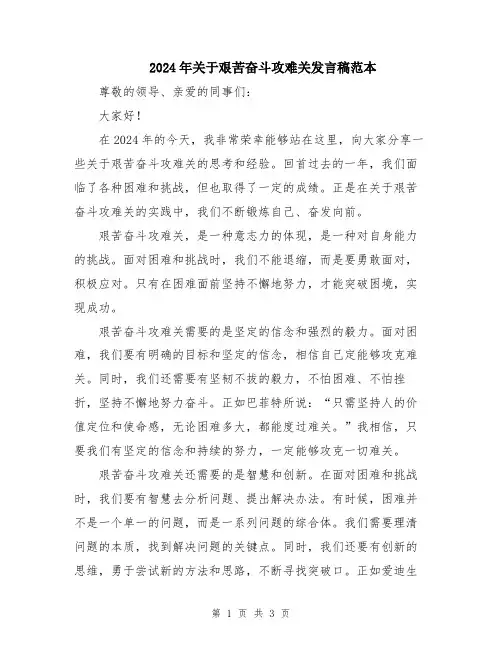 2024年关于艰苦奋斗攻难关发言稿范本