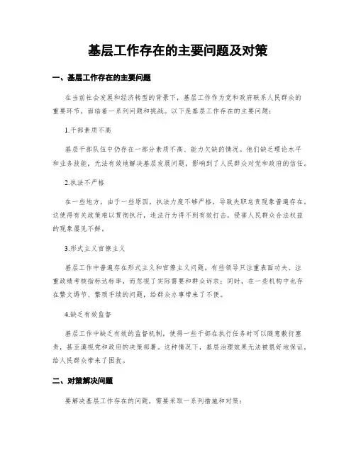 基层工作存在的主要问题及对策