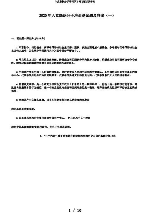 入党积极分子培训学习测习题以及答案