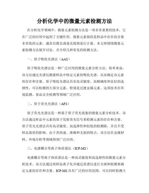 分析化学中的微量元素检测方法