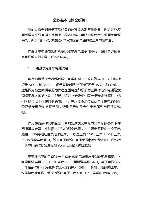运放基本电路全解析！