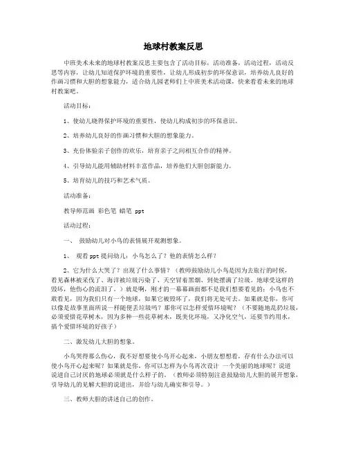 地球村教案反思