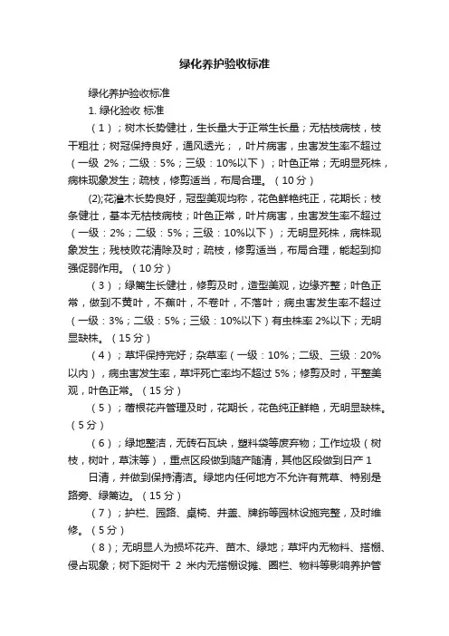 绿化养护验收标准