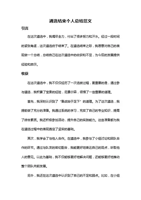 遴选结束个人总结范文