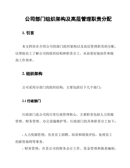 公司部门组织架构及高层管理职责分配