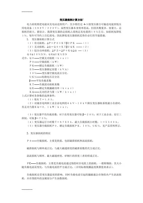 (整理)变压器损耗计算方法