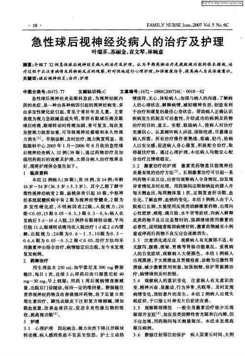 急性球后视神经炎病人的治疗及护理