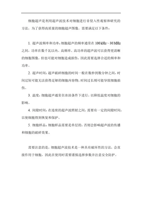 细胞超声条件