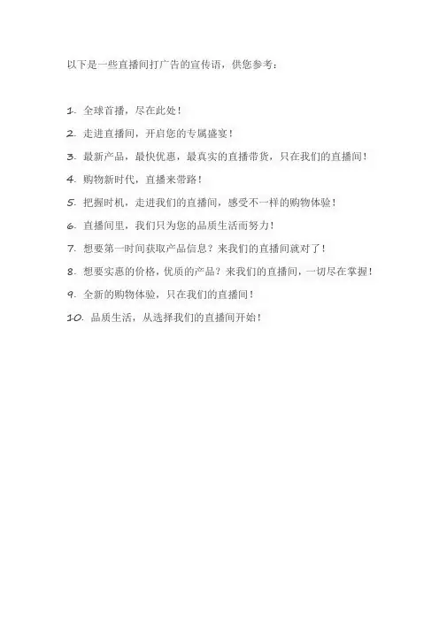 直播间打广告的宣传语