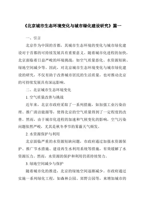 《2024年北京城市生态环境变化与城市绿化建设研究》范文