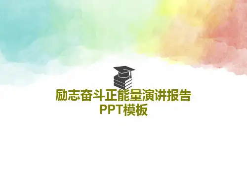 励志奋斗正能量演讲报告PPT模板共18页PPT