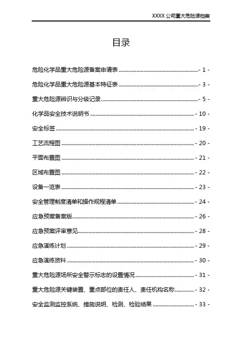 危险化学品重大危险源档案