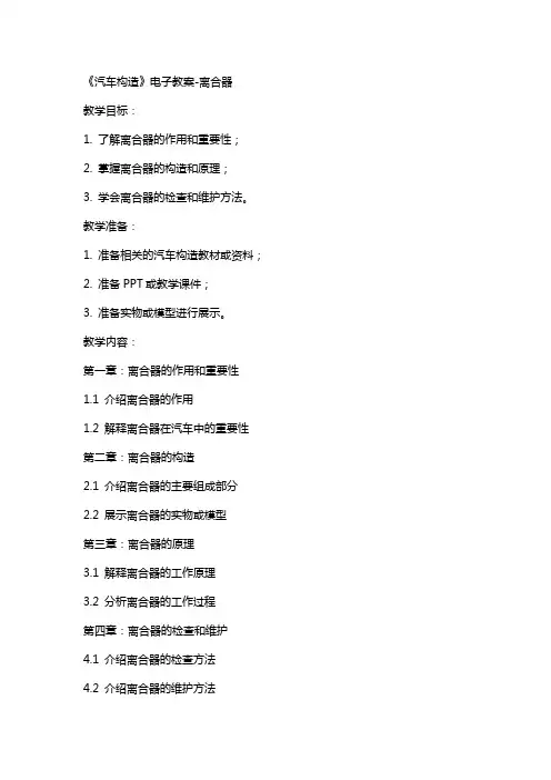 11《汽车构造》电子教案离合器