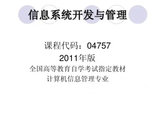 4757信息系统开发与管理第01章