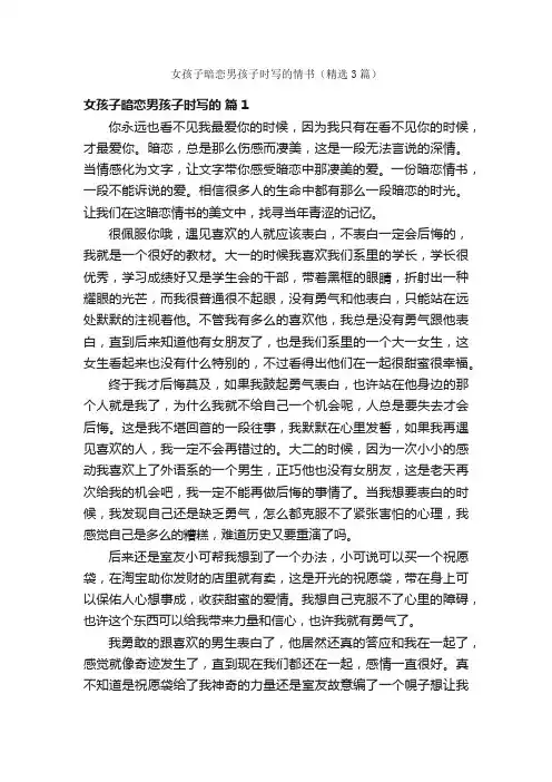 女孩子暗恋男孩子时写的情书（精选3篇）
