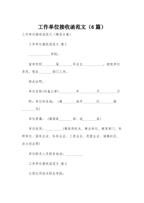工作单位接收函范文(6篇)