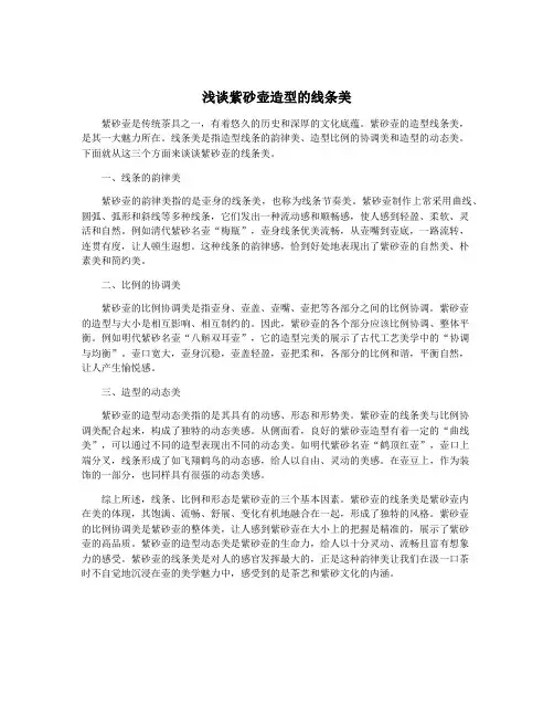 浅谈紫砂壶造型的线条美